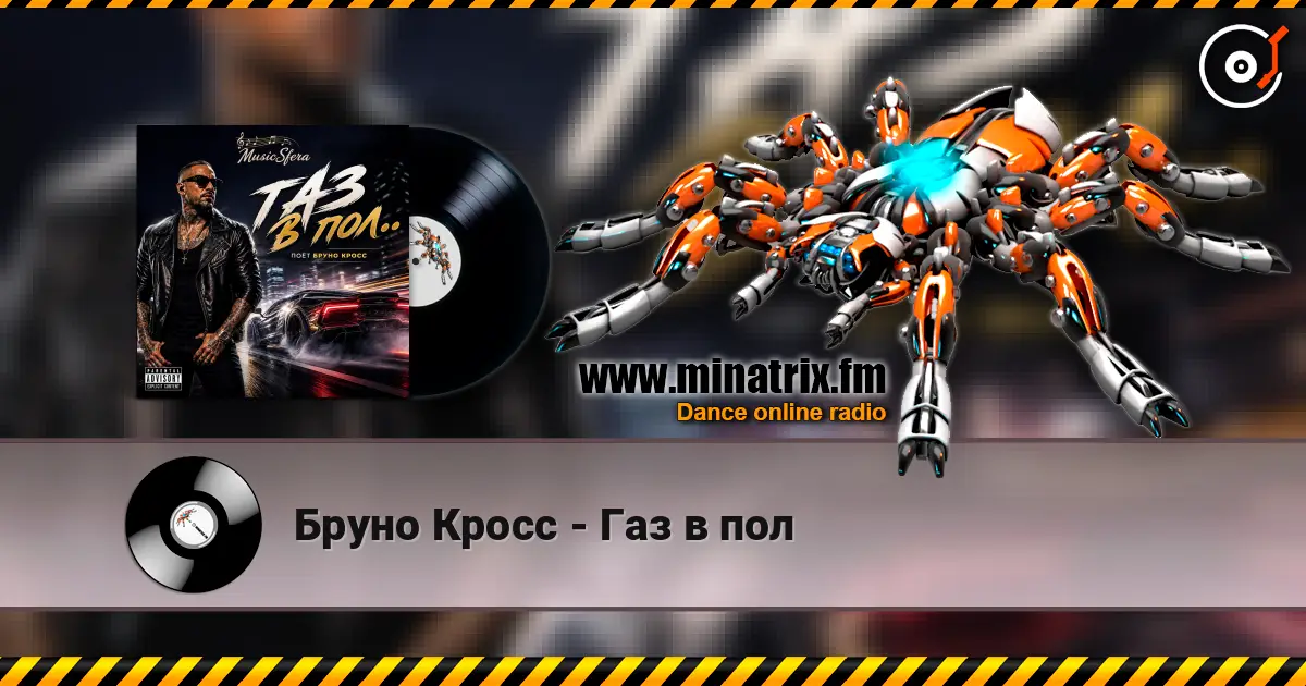 Бруно Кросс - Газ в пол слухати онлайн у високій якості | Minatrix.FM