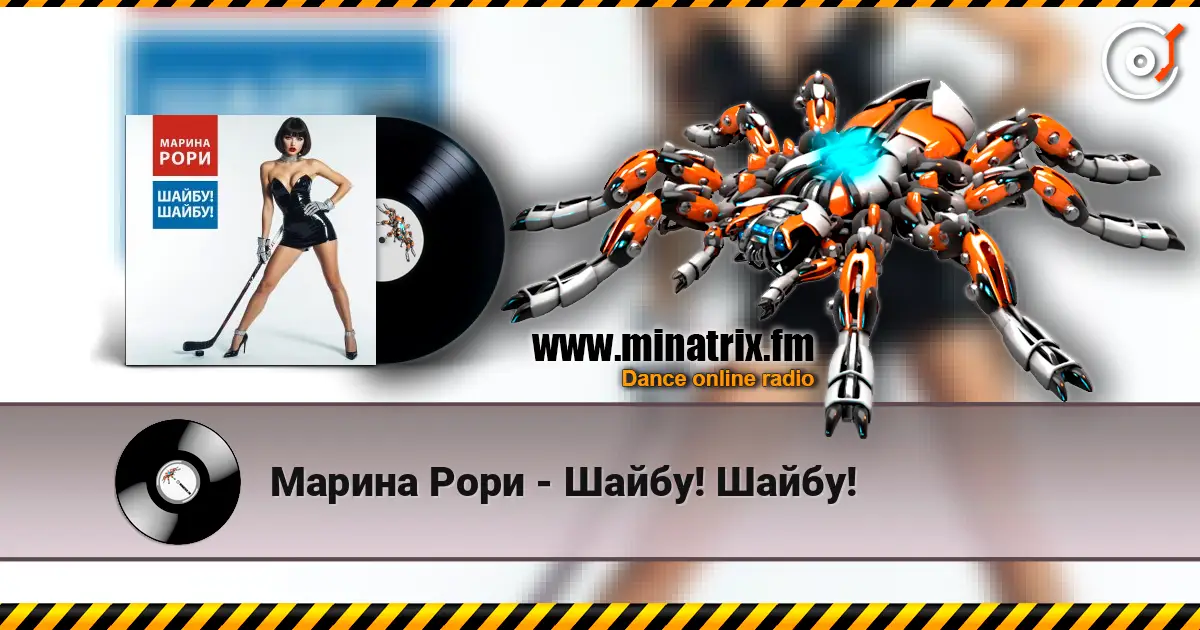 Марина Рори - Шайбу! Шайбу! слухати онлайн у високій якості | Minatrix.FM