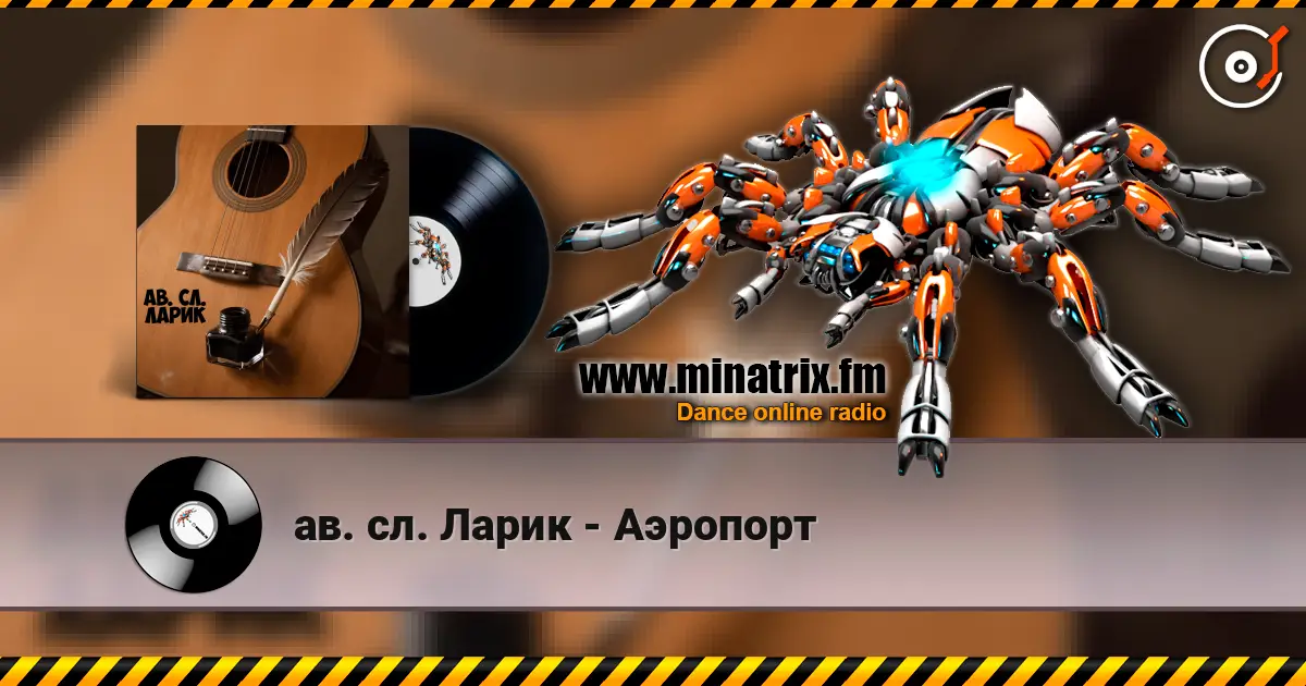ав. сл. Ларик - Аэропорт слухати онлайн у високій якості | Minatrix.FM