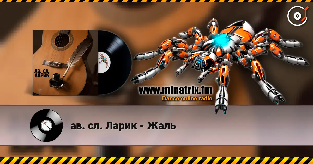 ав. сл. Ларик - Жаль слухати онлайн у високій якості | Minatrix.FM
