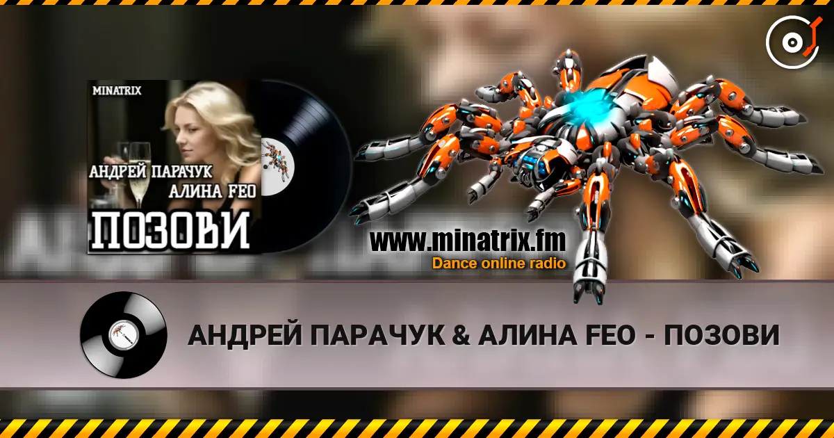 АНДРЕЙ ПАРАЧУК & АЛИНА FEO - ПОЗОВИ слухати онлайн у високій якості | Minatrix.FM