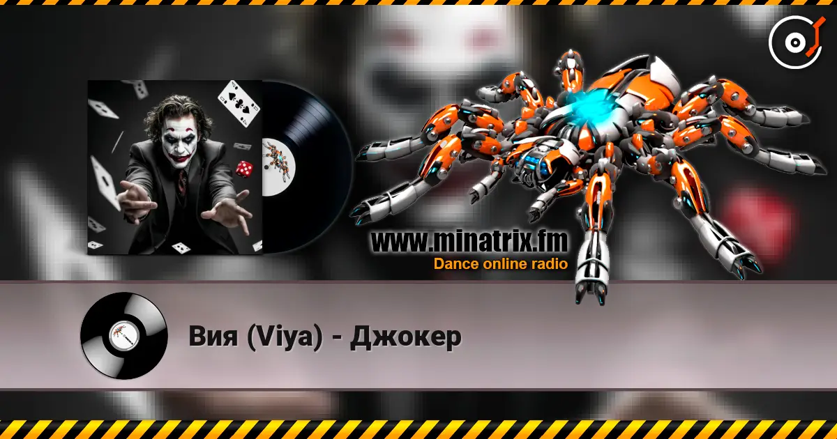 Вия (Viya) - Джокер слухати онлайн у високій якості | Minatrix.FM
