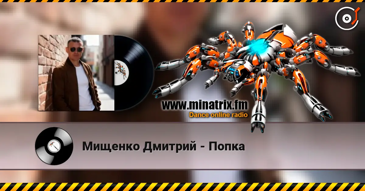 Мищенко Дмитрий - Попка слухати онлайн у високій якості | Minatrix.FM