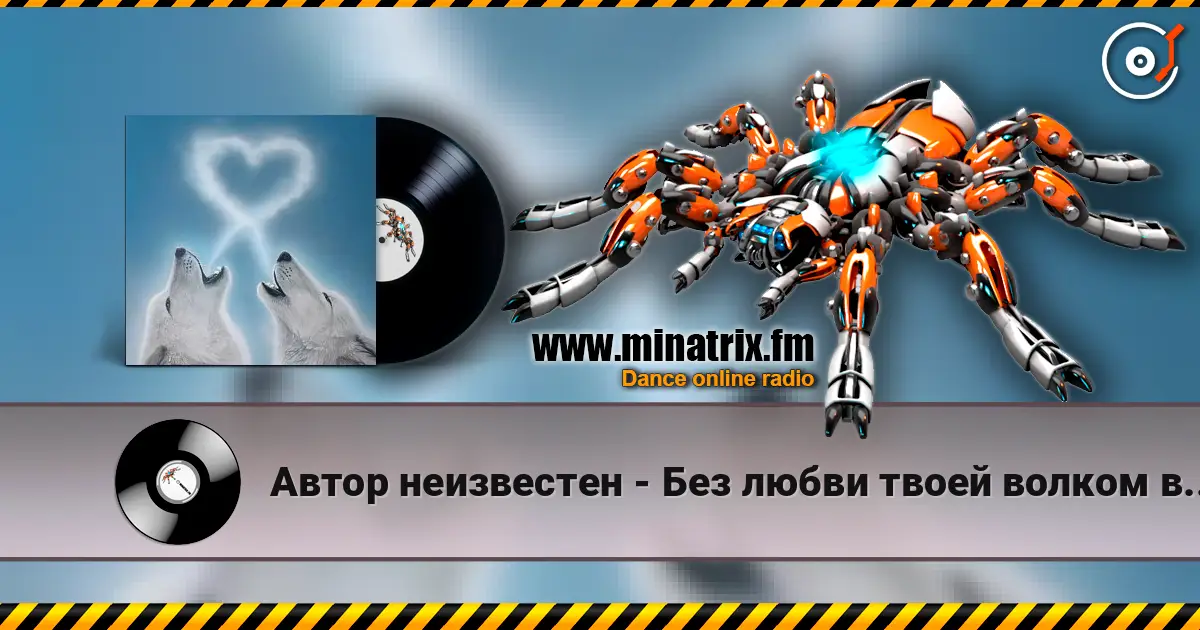 Автор неизвестен - Без любви твоей волком вою я listen online in high quality | Minatrix.FM