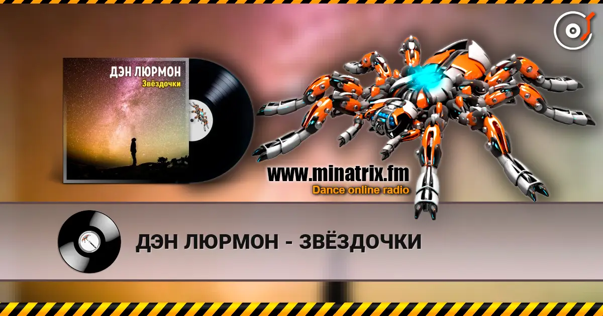 ДЭН ЛЮРМОН - ЗВЁЗДОЧКИ слухати онлайн у високій якості | Minatrix.FM