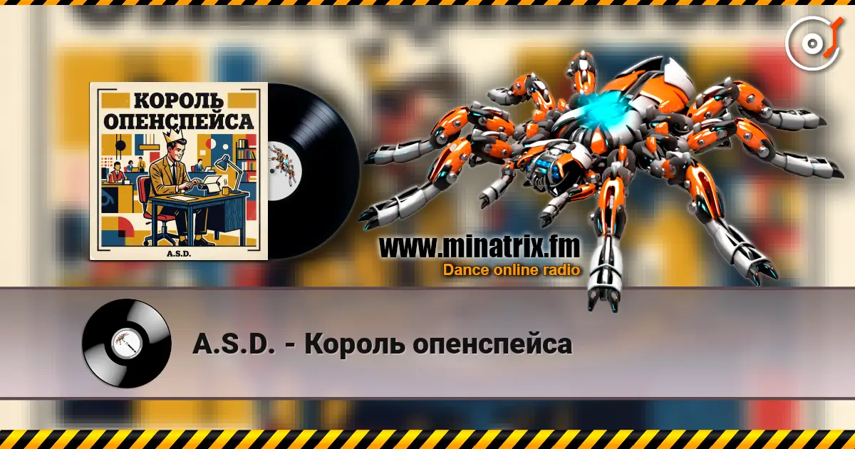 A.S.D. - Король опенспейса слухати онлайн у високій якості | Minatrix.FM