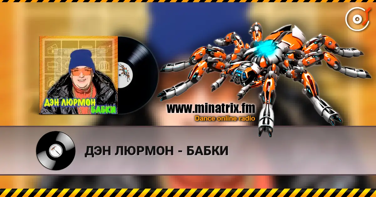 ДЭН ЛЮРМОН - БАБКИ слухати онлайн у високій якості | Minatrix.FM
