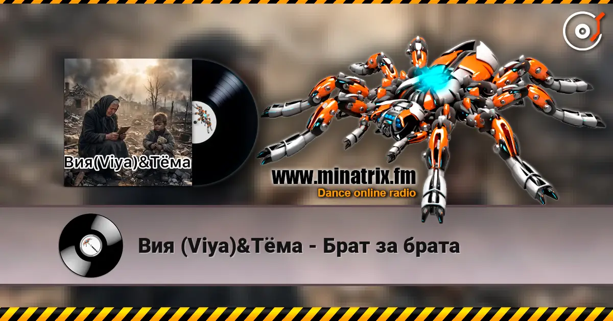 Вия (Viya)&Тёма - Брат за брата слухати онлайн у високій якості | Minatrix.FM