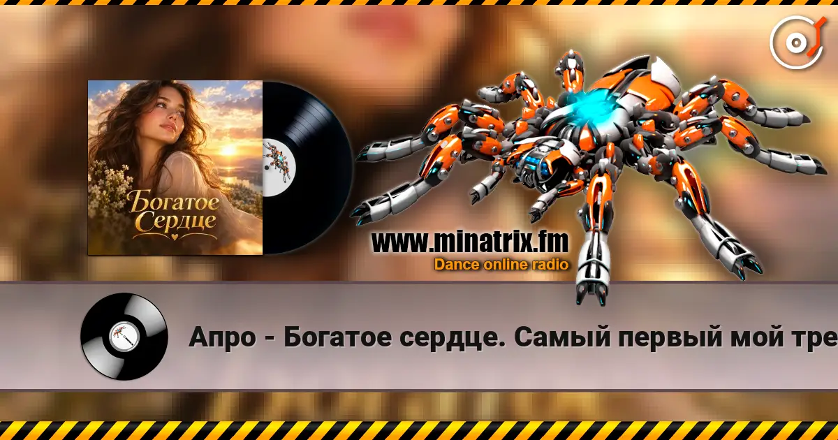 Апро - Богатое сердце. Самый первый мой трек. слухати онлайн у високій якості | Minatrix.FM