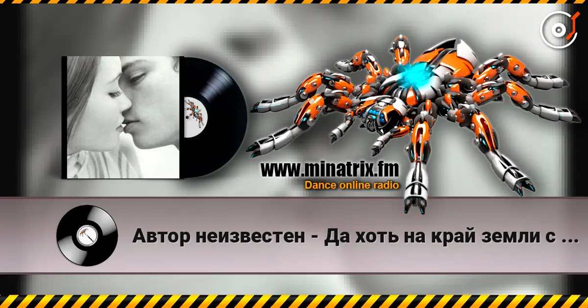 Автор неизвестен - Да хоть на край земли с тобою я слухати онлайн у високій якості | Minatrix.FM