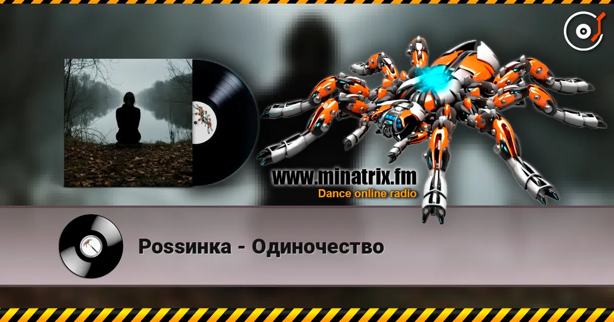 Роssинка - Одиночество слухати онлайн у високій якості | Minatrix.FM