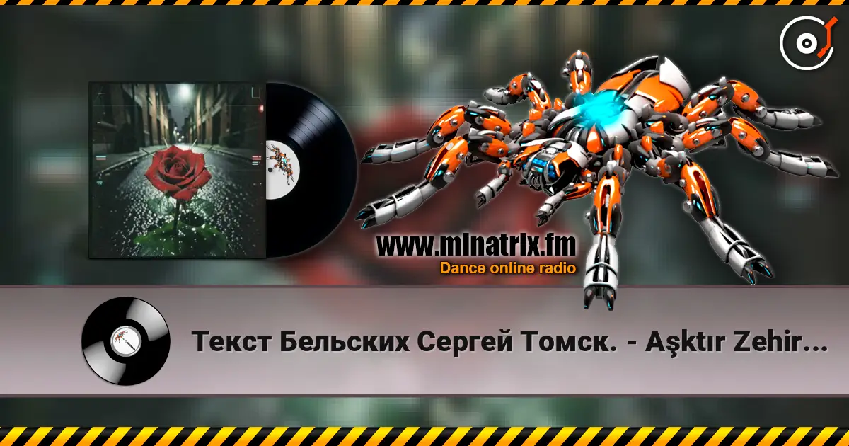 Текст Бельских Сергей Томск. - Aşktır Zehir. Tech house слухати онлайн у високій якості | Minatrix.FM