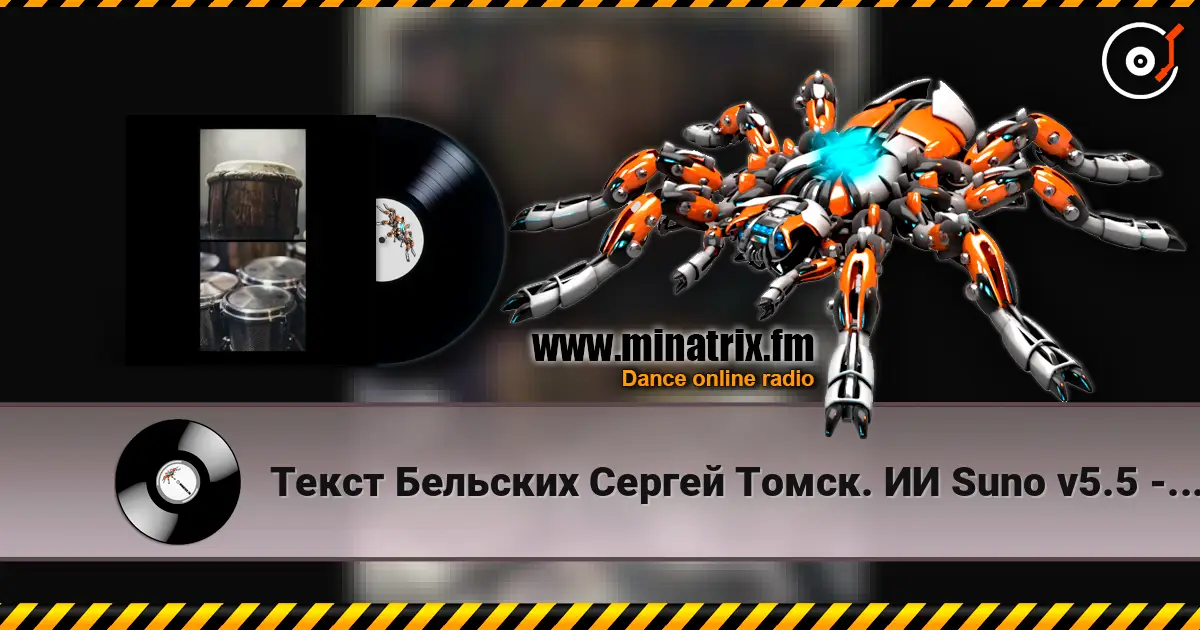 Текст Бельских Сергей Томск. ИИ Suno v5.5 - Afro movement. Remix Hybrid Tech House слухати онлайн у високій якості | Minatrix.FM