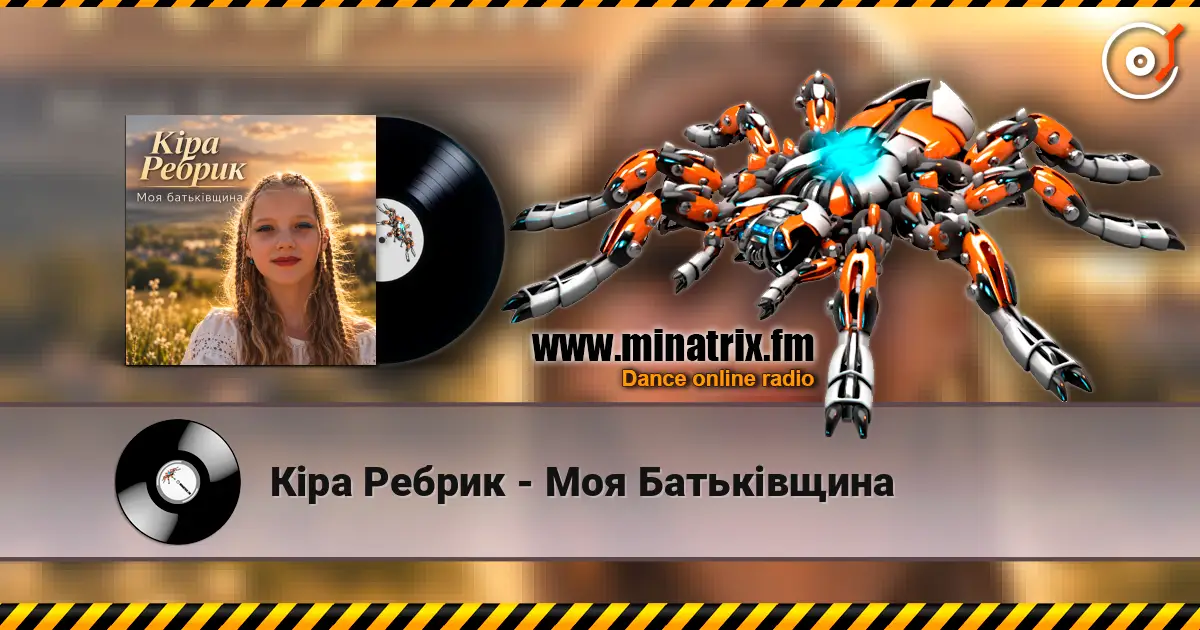 Кіра Ребрик - Моя Батьківщина слухати онлайн у високій якості | Minatrix.FM