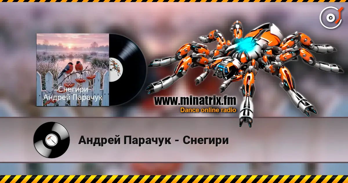 Андрей Парачук - Снегири слухати онлайн у високій якості | Minatrix.FM