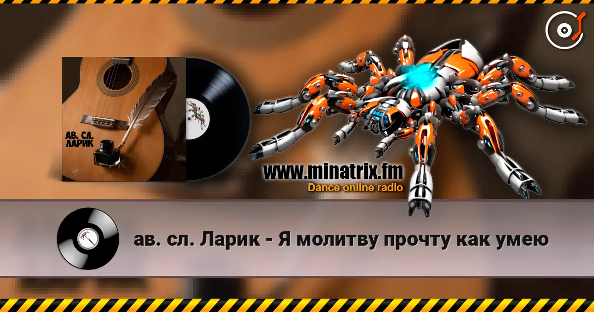 ав. сл. Ларик - Я молитву прочту как умею слухати онлайн у високій якості | Minatrix.FM
