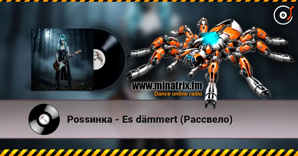 Роssинка - Es dämmert (Рассвело) слухати онлайн у високій якості | Minatrix.FM