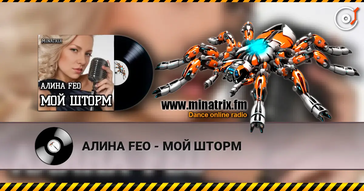 АЛИНА FEO - МОЙ ШТОРМ слухати онлайн у високій якості | Minatrix.FM