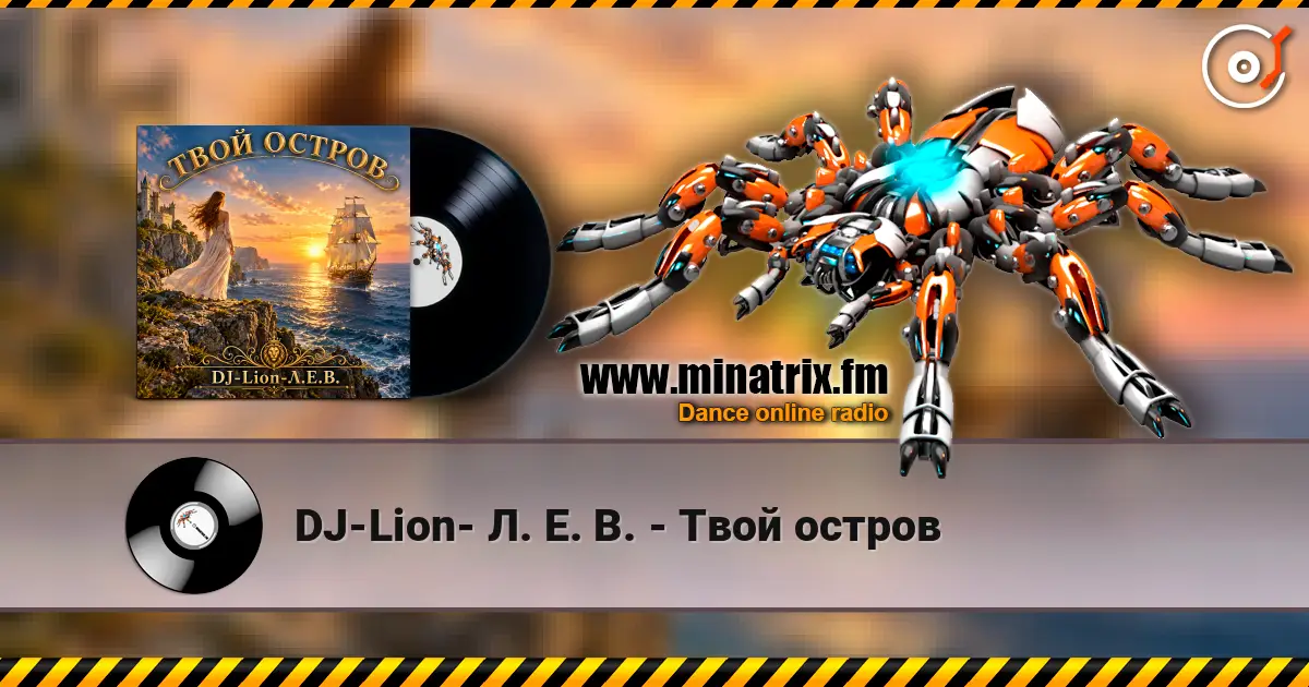 DJ-Lion- Л. Е. В. - Твой остров слухати онлайн у високій якості | Minatrix.FM