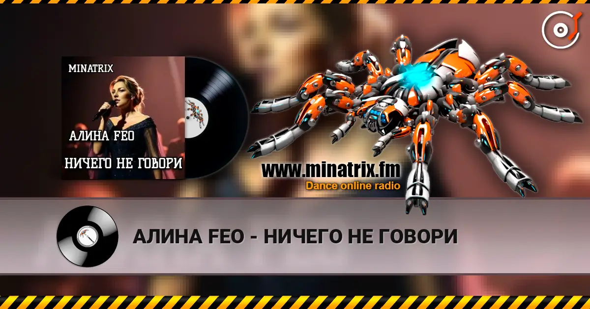 АЛИНА FEO - НИЧЕГО НЕ ГОВОРИ слухати онлайн у високій якості | Minatrix.FM
