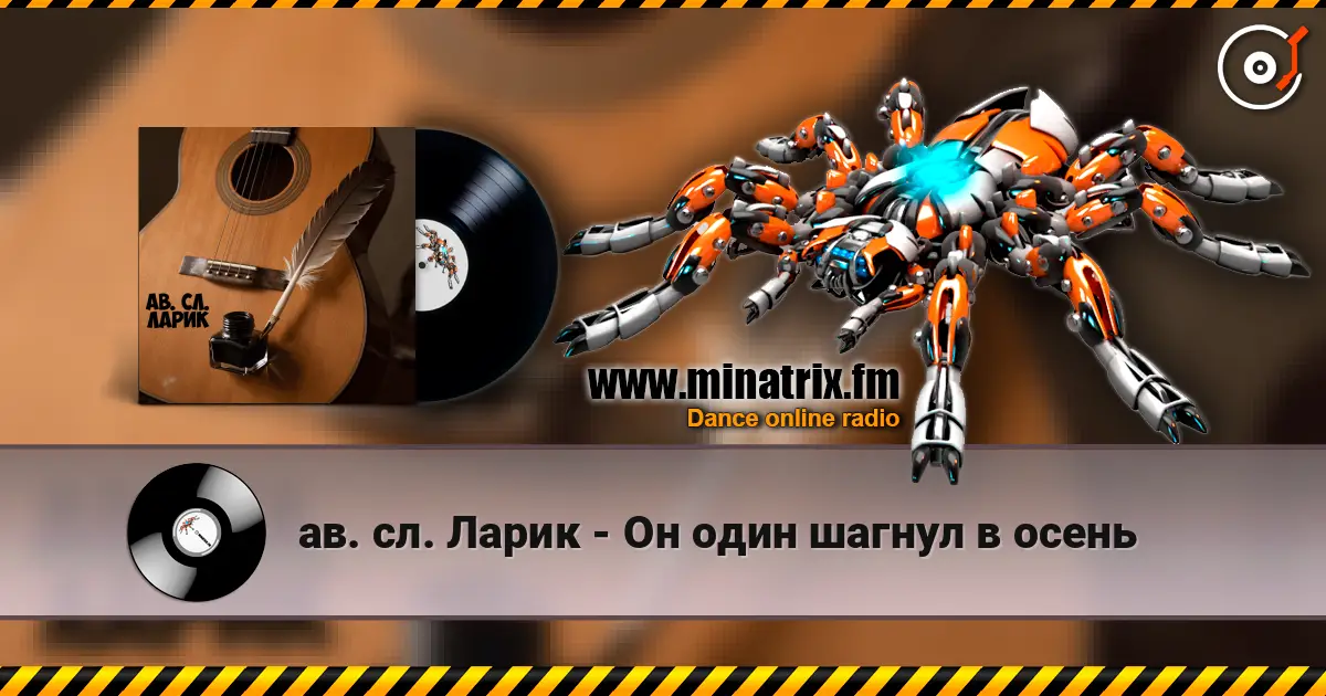 ав. сл. Ларик - Он один шагнул в осень слухати онлайн у високій якості | Minatrix.FM