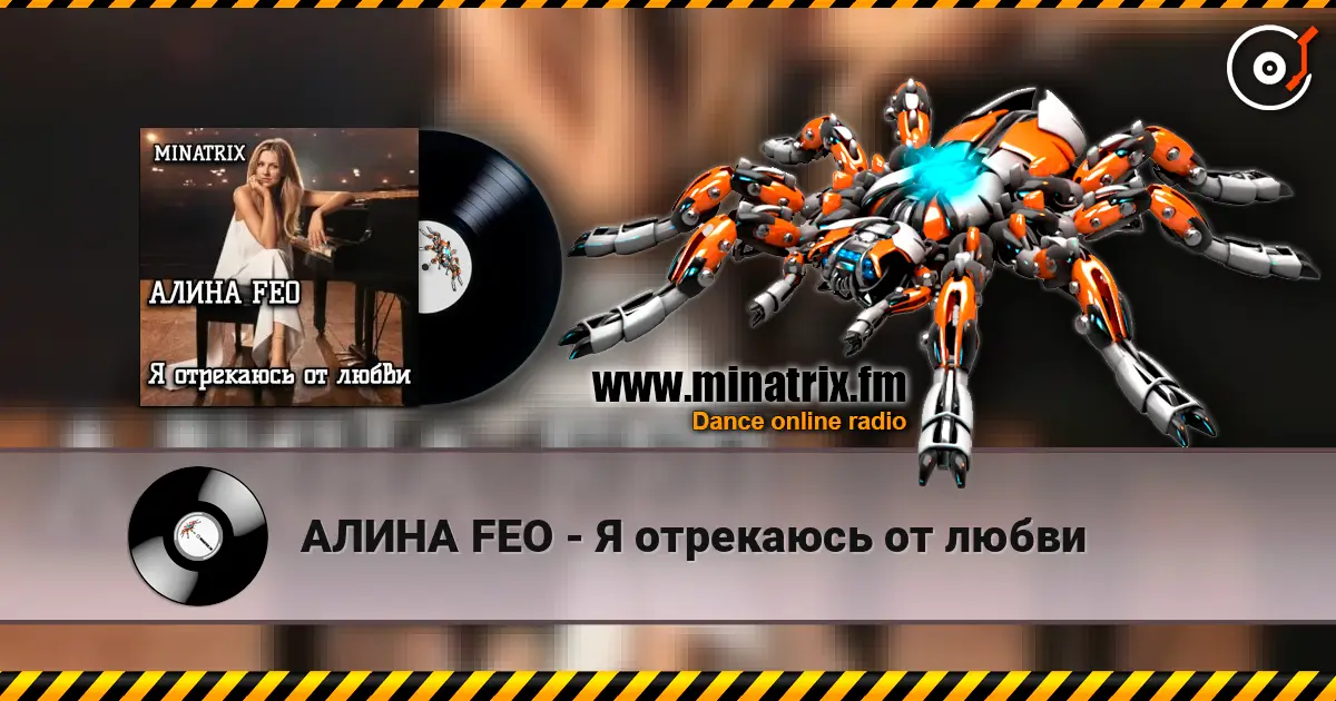 АЛИНА FEO - Я отрекаюсь от любви слухати онлайн у високій якості | Minatrix.FM