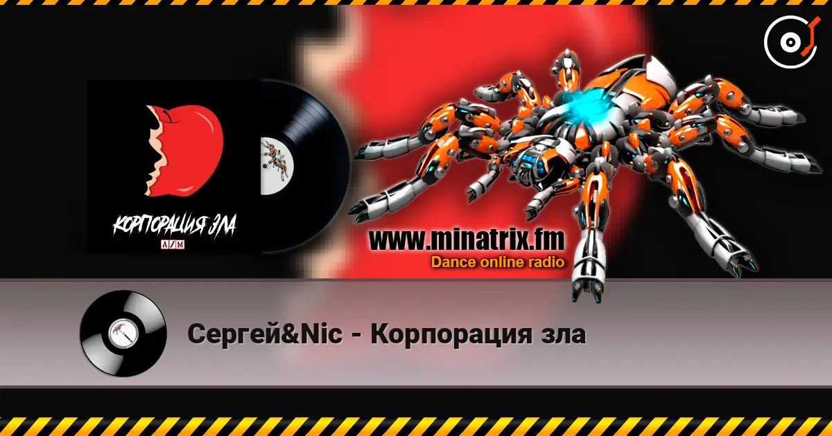 Сергей&Nic - Корпорация зла слухати онлайн у високій якості | Minatrix.FM