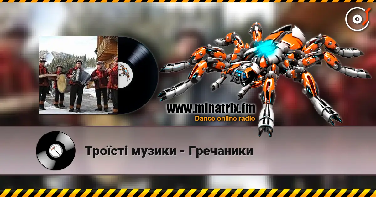 Троїсті музики - Гречаники слухати онлайн у високій якості | Minatrix.FM