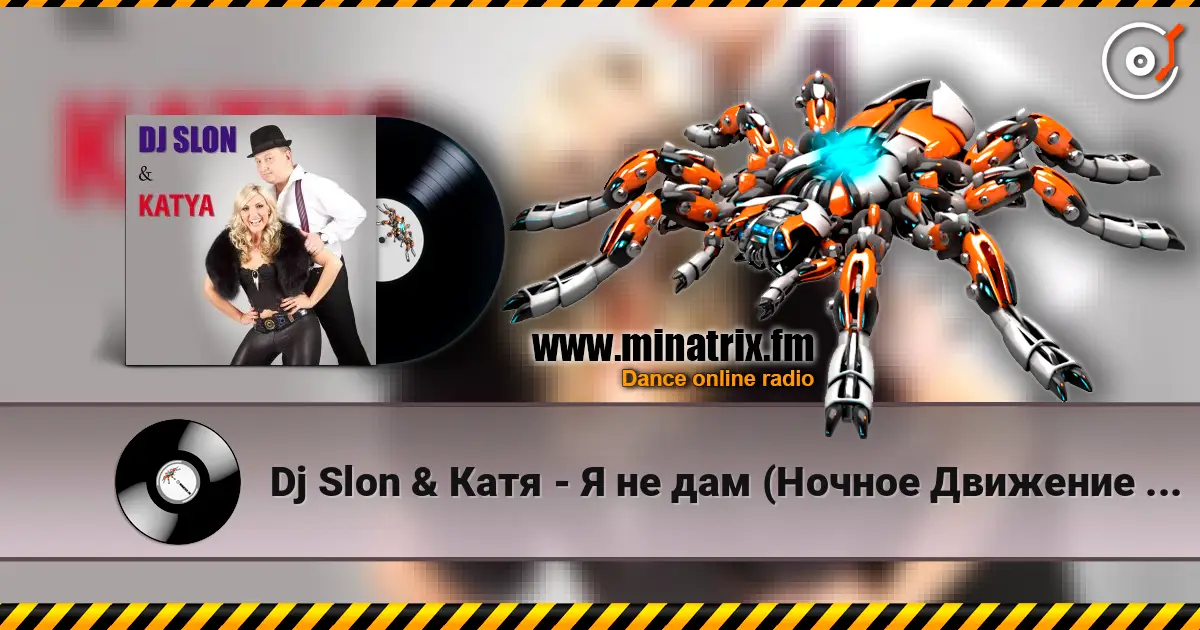 Dj Slon & Катя - Я не дам (Ночное Движение Remix) слухати онлайн у високій якості | Minatrix.FM