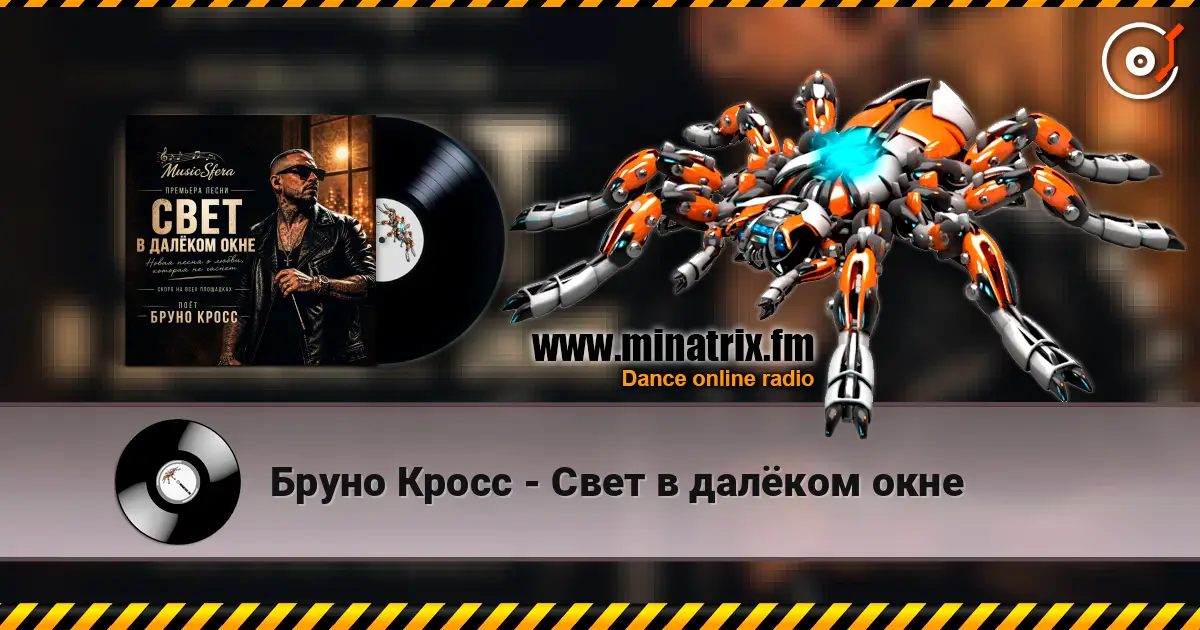 Бруно Кросс - Свет в далёком окне слухати онлайн у високій якості | Minatrix.FM