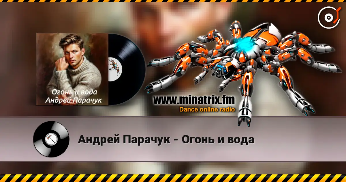 Андрей Парачук - Огонь и вода слухати онлайн у високій якості | Minatrix.FM