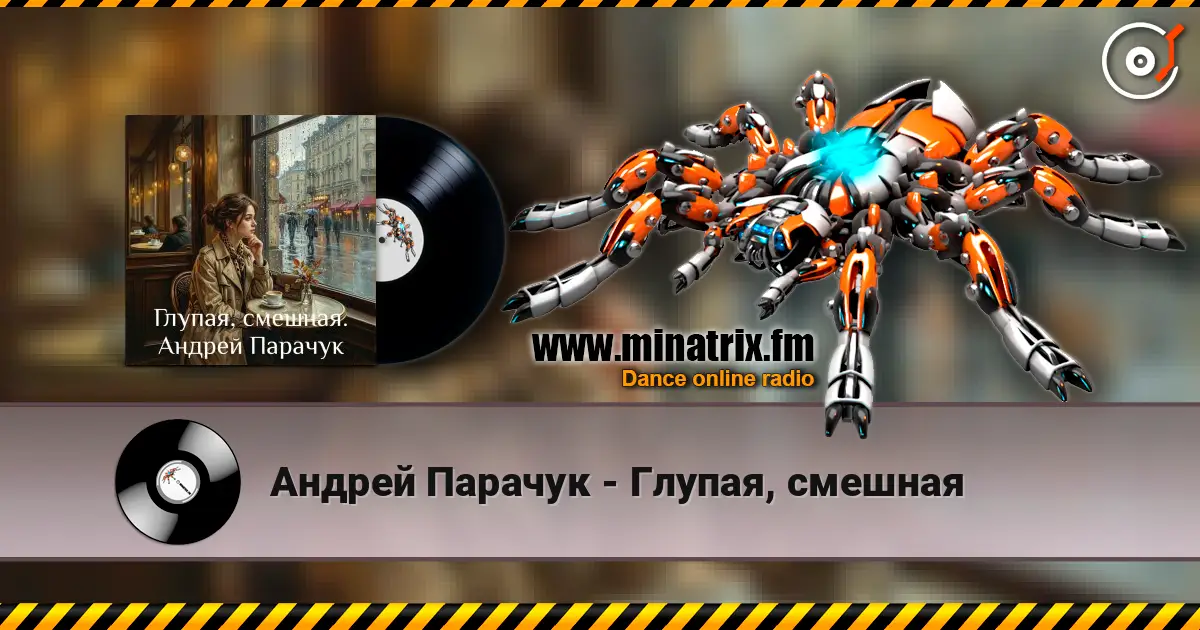 Андрей Парачук - Глупая, смешная слухати онлайн у високій якості | Minatrix.FM