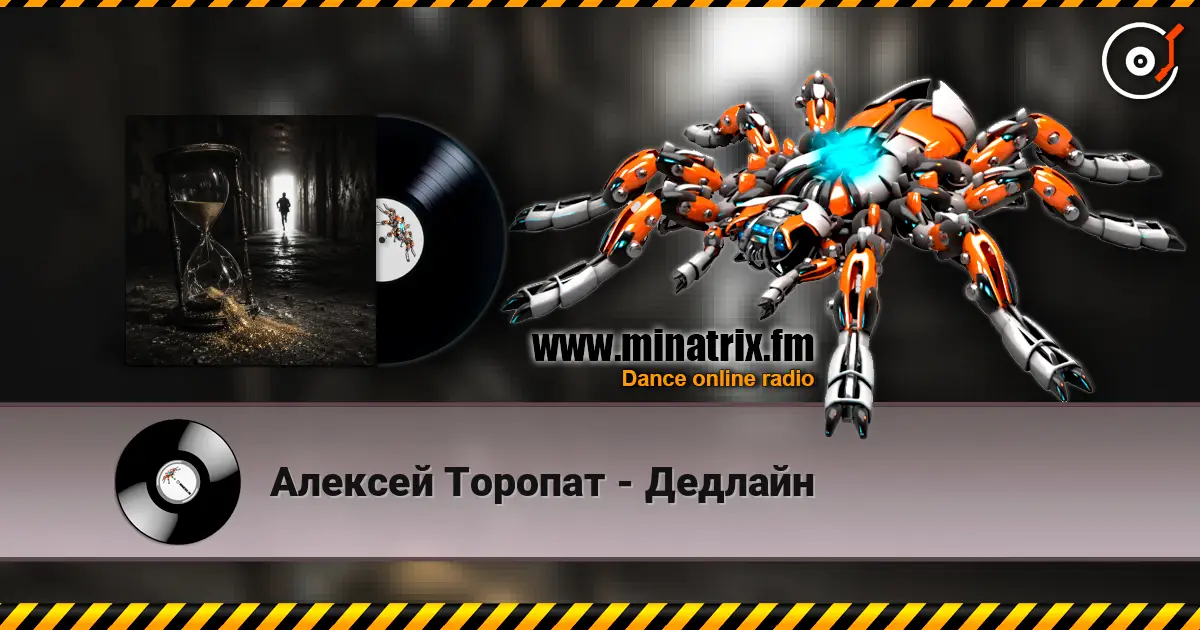 Алексей Торопат - Дедлайн слухати онлайн у високій якості | Minatrix.FM