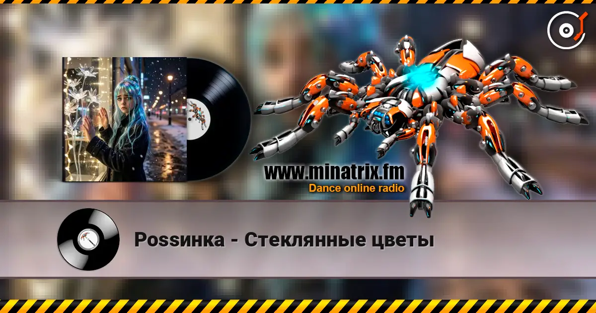 Роssинка - Стеклянные цветы слухати онлайн у високій якості | Minatrix.FM
