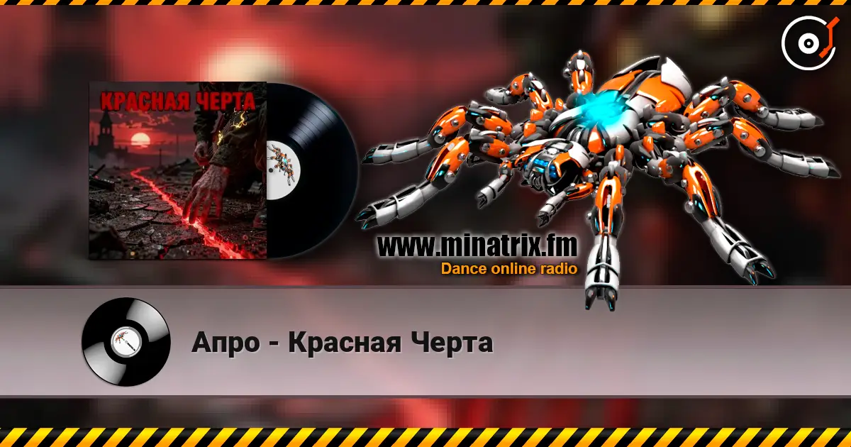Апро - Красная Черта слухати онлайн у високій якості | Minatrix.FM