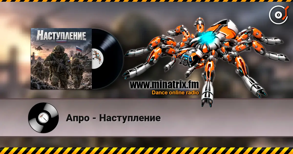 Апро - Наступление слухати онлайн у високій якості | Minatrix.FM
