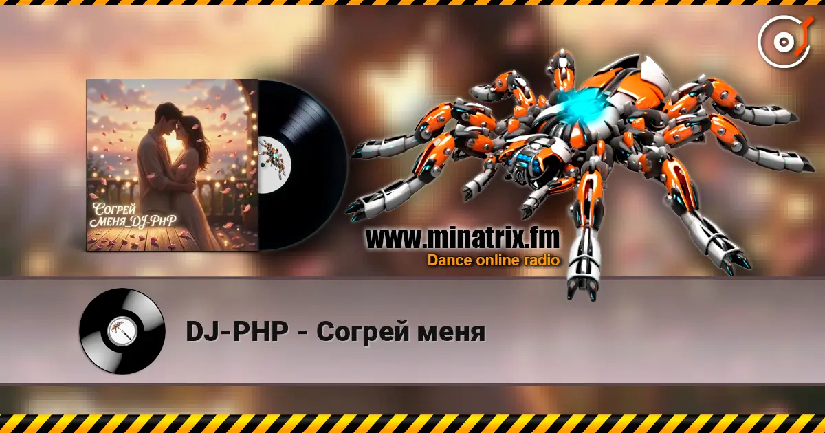 DJ-PHP - Согрей меня слухати онлайн у високій якості | Minatrix.FM