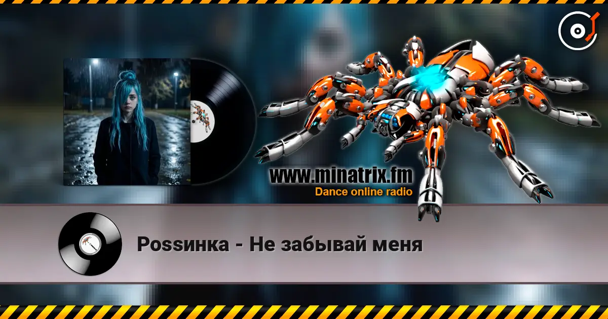 Роssинка - Не забывай меня слухати онлайн у високій якості | Minatrix.FM