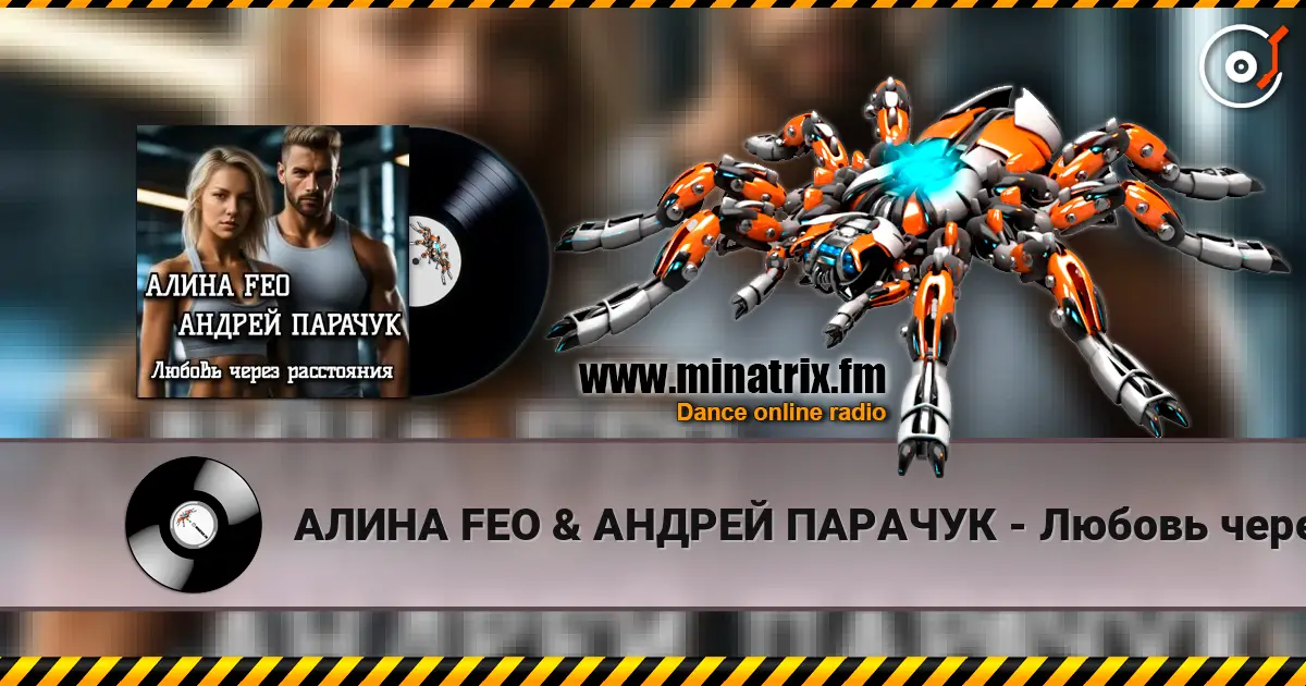 АЛИНА FEO &  АНДРЕЙ ПАРАЧУК - Любовь через расстояния слухати онлайн у високій якості | Minatrix.FM