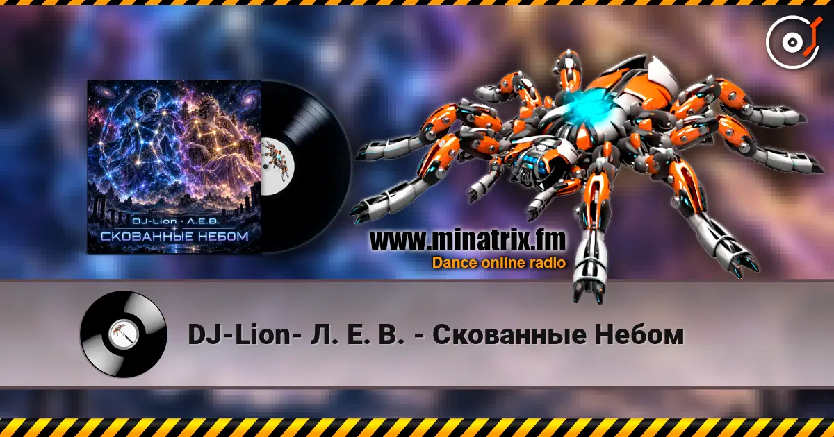 DJ-Lion- Л. Е. В. - Скованные Небом слухати онлайн у високій якості | Minatrix.FM