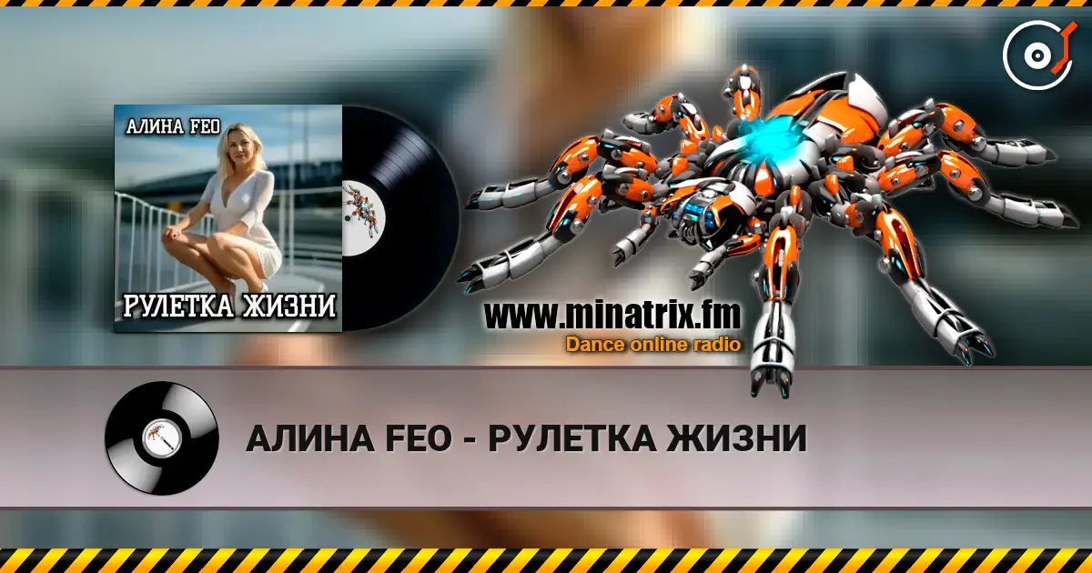 АЛИНА FEO - РУЛЕТКА ЖИЗНИ слухати онлайн у високій якості | Minatrix.FM