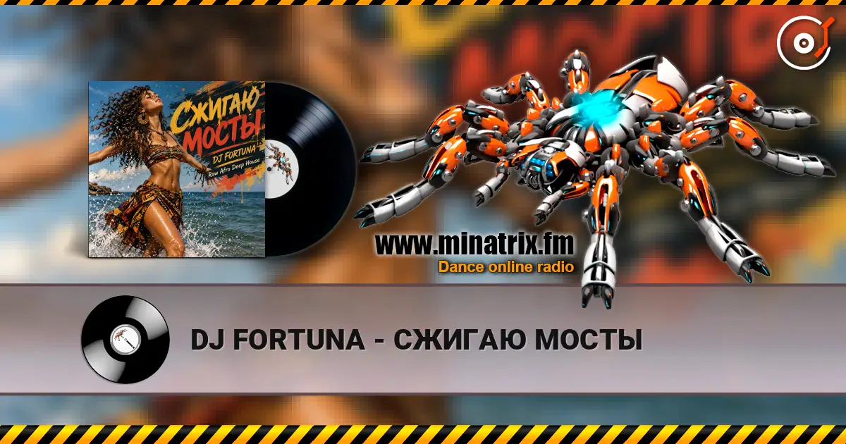 DJ FORTUNA - СЖИГАЮ МОСТЫ слухати онлайн у високій якості | Minatrix.FM