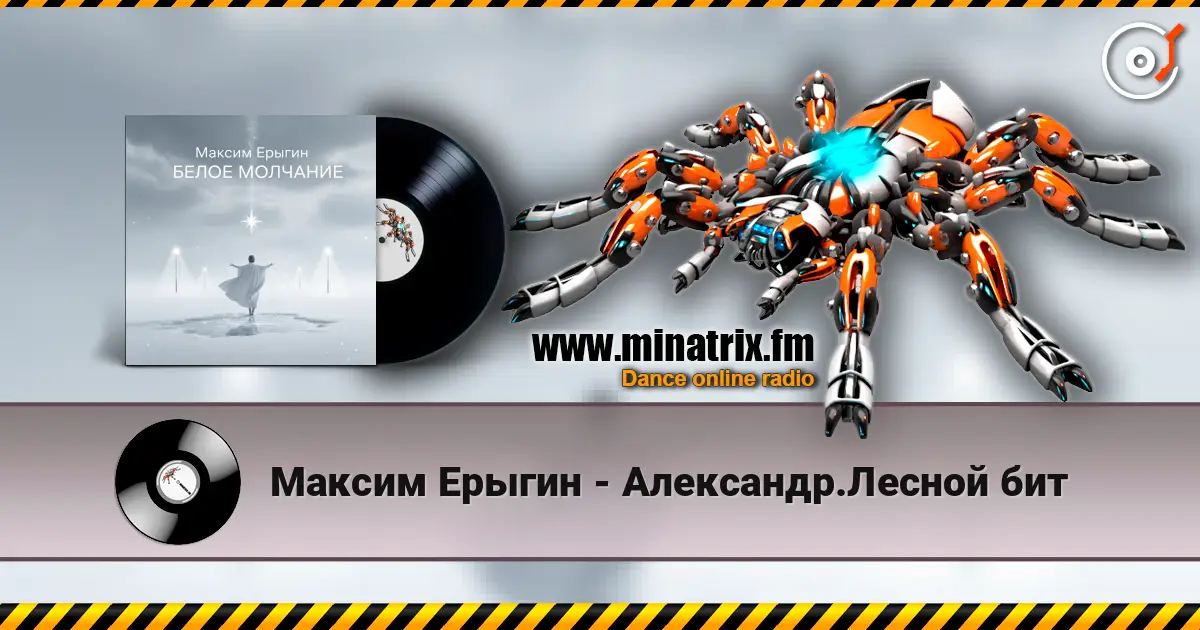Максим Ерыгин - Александр.Лесной бит слухати онлайн у високій якості | Minatrix.FM
