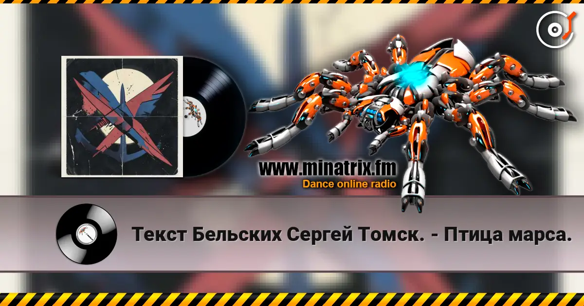 Текст Бельских Сергей Томск. - Птица марса. слухати онлайн у високій якості | Minatrix.FM