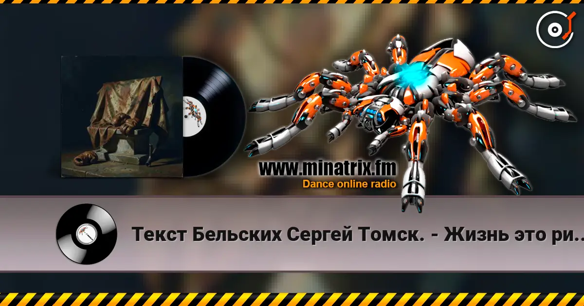 Текст Бельских Сергей Томск. - Жизнь это ринг. listen online in high quality | Minatrix.FM