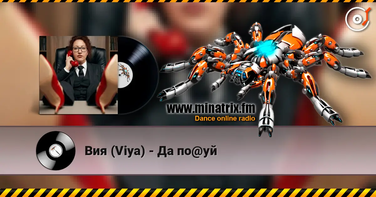 Вия (Viya) - Да по@уй слухати онлайн у високій якості | Minatrix.FM