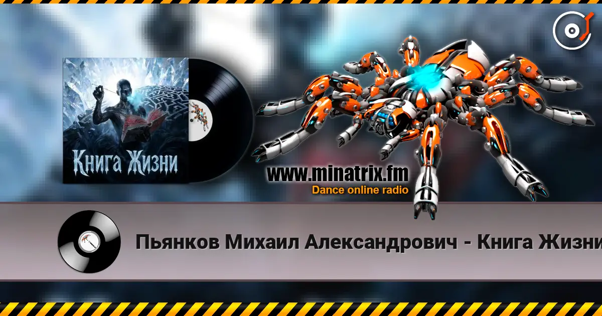 Пьянков Михаил Александрович - Книга Жизни слухати онлайн у високій якості | Minatrix.FM