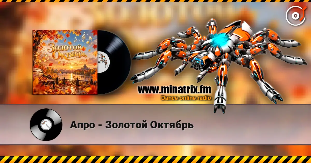 Апро - Золотой Октябрь слухати онлайн у високій якості | Minatrix.FM
