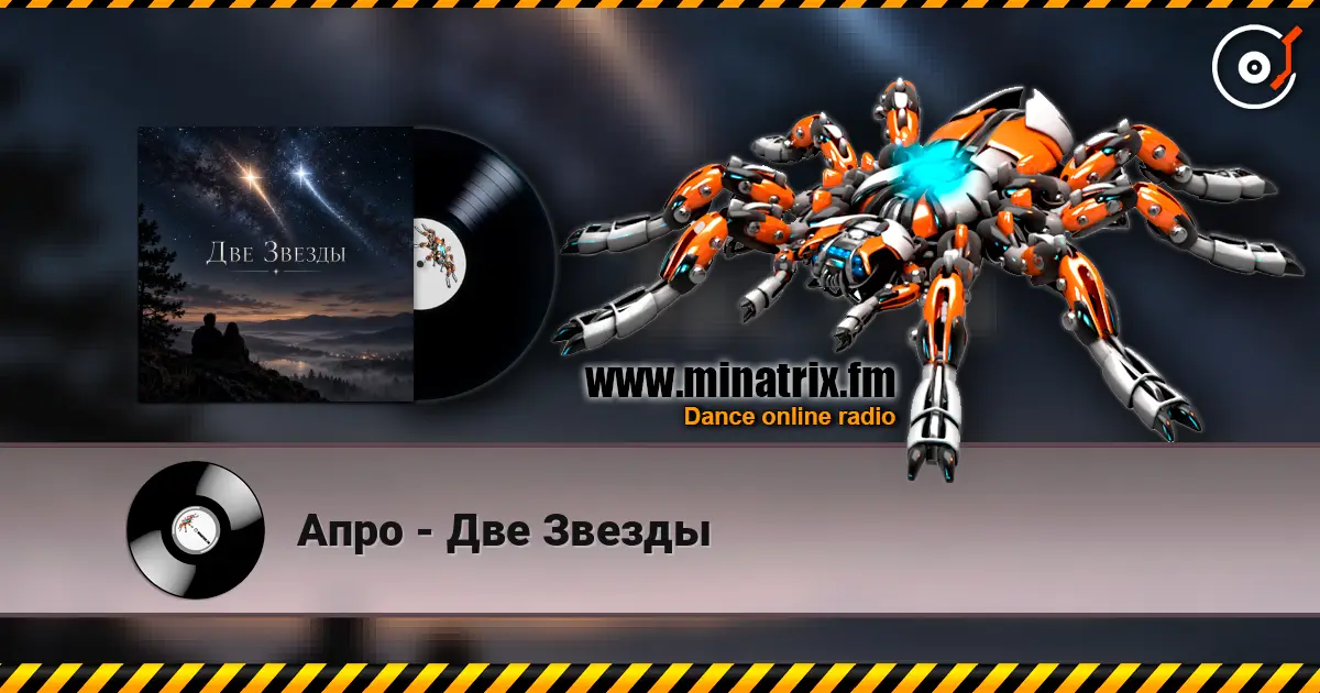 Апро - Две Звезды слухати онлайн у високій якості | Minatrix.FM