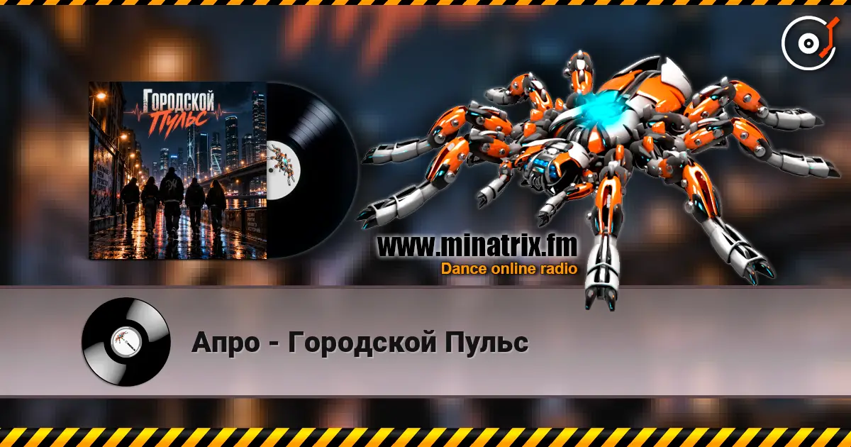 Апро - Городской Пульс слухати онлайн у високій якості | Minatrix.FM